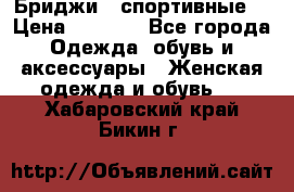 Бриджи ( спортивные) › Цена ­ 1 000 - Все города Одежда, обувь и аксессуары » Женская одежда и обувь   . Хабаровский край,Бикин г.